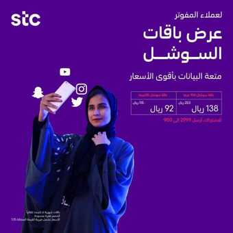 عروض STC للاتصالات اليوم 10 يناير 2021 الموافق 26 جمادى الأولى 1442 عرض باقات السوشل الحصرية 1 13 3