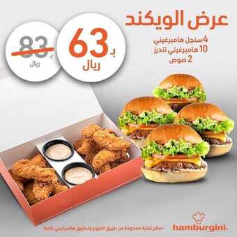 عروض مطعم هامبرغيني اليوم الخميس 21 يناير 2021 - عروض نهاية الأسبوع 7 عروض المطاعم