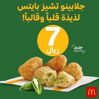 عروض مطعم ماكدونالدز اليوم الأربعاء 27 يناير 2021 - عروض نهاية الأسبوع 1 عروض المطاعم