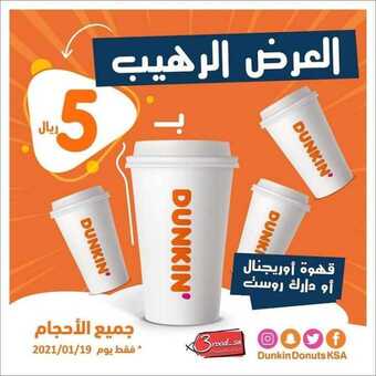 عروض مطعم دانكن دونتس اليوم الاثنين 18 يناير 2021 - عروض القهوة الطازجة 1 عروض المطاعم