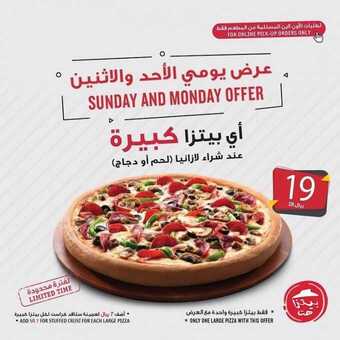 عروض مطعم بيتزا هت اليوم الاثنين 18 يناير 2021 - عروض اليومين الطازجة 1 عروض المطاعم