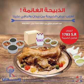 عروض مطعم ريدان اليوم الأحد 17 يناير 2021 - عروض الذبيحة الغانمة 1 عروض المطاعم