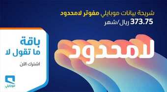 عروض موبايلي اليوم 16 يناير 2021 الموافق 3 جمادى الآخر 1442 عروض العودة إلى المدارس 1 8 6