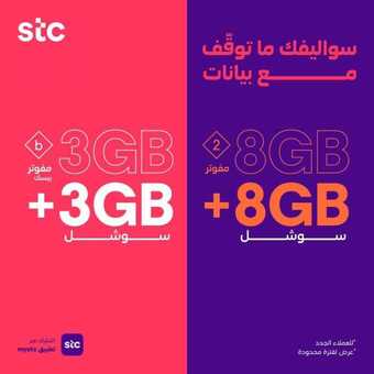 عروض STC للاتصالات اليوم 14 فبراير 2021 الموافق 2 رجب 1442 استمتع مع باقات مفوتر stc 1 1 108