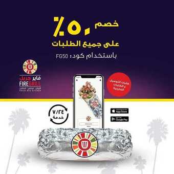 عروض مطعم فاير جريل اليوم الجمعة 5 فبراير 2021 - عروض نهاية الأسبوع 5 عروض المطاعم