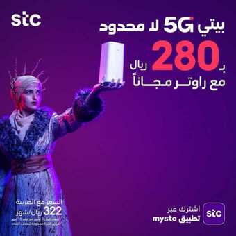 عروض STC للاتصالات اليوم 6 فبراير 2021 الموافق 24 جمادى الآخر 1442 باقة بيتي 5G اللامحدودة 1 1 43