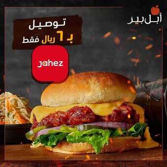 عروض مطعم ابل بيز اليوم الجمعة 12 فبراير 2021 - عروض نهاية الأسبوع 1 عروض المطاعم