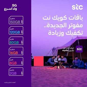 عروض STC للاتصالات اليوم 21 فبراير 2021 الموافق 9 رجب 1442 باقات كويك نت الجديدة 1 14 1