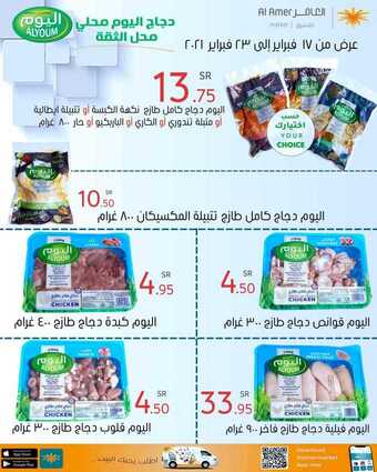 عروض العامر للتسوق اليوم 17 فبراير 2021 الموافق 5 رجب 1442 عروض الدجاج الطازج 1 151266849 1838789929609596 4867825150414247951 o
