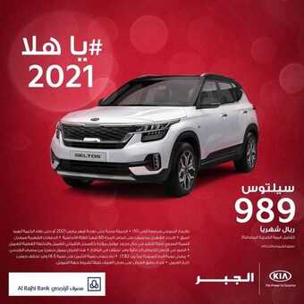 عروض شركة كيا الجبر للسيارات اليوم الأحد 7 فبراير 2021 - يا هلا 2021 1 عروض السيارات