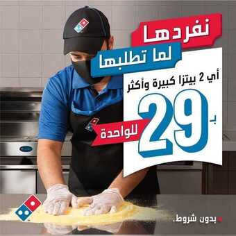 عروض مطعم دومينوز بيتزا اليوم الاثنين 1 فبراير 2021 - عروض منتصف الأسبوع 4 عروض المطاعم