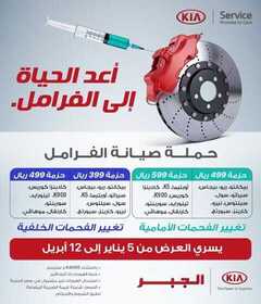 عروض شركة كيا الجبر للسيارات اليوم الخميس 11 فبراير 2021 - عرض نهاية الأسبوع 1 عروض السيارات