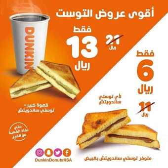 عروض مطعم دانكن دونتس اليوم الأربعاء 3 فبراير 2021 - عروض نهاية الأسبوع 1 عروض المطاعم