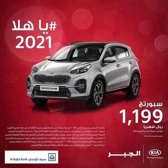 عروض شركة كيا الجبر للسيارات اليوم الجمعة 12 فبراير 2021 - عروض نهاية الأسبوع 1 عروض السيارات