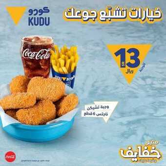 عروض مطعم كودو اليوم الجمعة 12 فبراير 2021 - عرض نهاية الأسبوع 1 عروض المطاعم