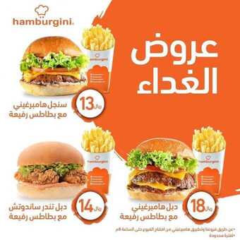 عروض مطعم هامبرغيني اليوم الأحد 14 فبراير 2021 - عروض الغذاء الطازج 3 عروض المطاعم