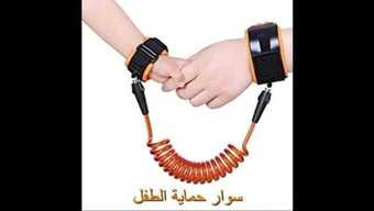 سوار الأمان للأطفال 3 FB IMG 1613329344241