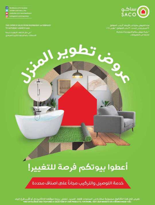 عروض تطوير المنزل 1
