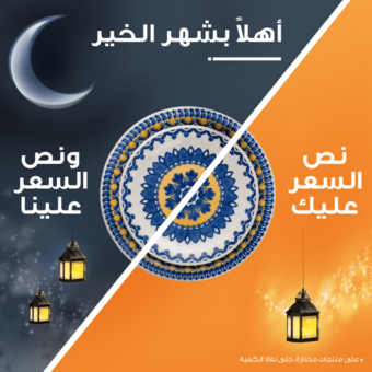 عروض رمضان من معارض نايس اليوم 7 مارس 2021 الموافق 23 رجب 1442 أهلاً بشهر الخير 🌙 3 1 1