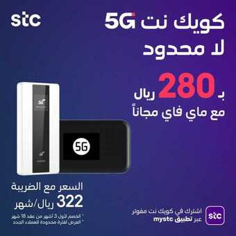 عروض STC للاتصالات اليوم 14 مارس 2021 الموافق 1 شعبان 1442 باقة كويك نت لا محدود 3 1 110