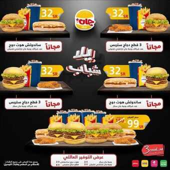 عروض مطعم جان برجر اليوم الثلاثاء 2 مارس 2021 - عروض يلا شباب 1 عروض المطاعم
