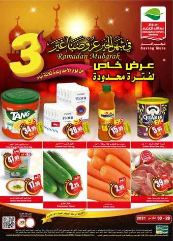 عروض العثيم اليوم 28 مارس 2021 الموافق 15 شعبان 1442 عرض خاص لمدة 3 أيام فقط عروض فنجال