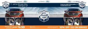 عروض شركة فورد للسيارات اليوم الأربعاء 10 مارس 2021 - عروض نهاية الأسبوع 1 عروض السيارات