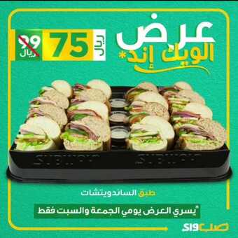 عروض مطعم صب واي اليوم الخميس 18 مارس 2021 - عروض نهاية الأسبوع 2 عروض المطاعم