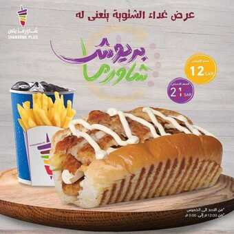 عروض مطعم شاورما بلس اليوم الأربعاء 3 مارس 2021 - عروض غذاء الشتوية 2 عروض المطاعم