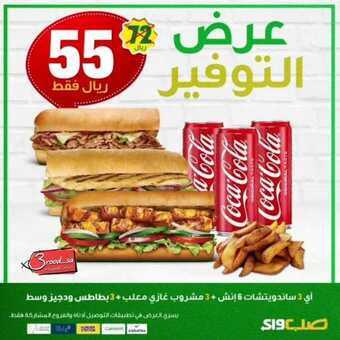 عروض مطعم صب واي اليوم الثلاثاء 2 مارس 2021 - عروض التوفير 8 عروض المطاعم