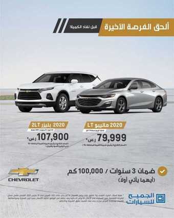 عروض شركة الجميح للسيارات اليوم الاثنين 8 مارس 2021 - عروض الفرصة الأخيرة 4 عروض السيارات