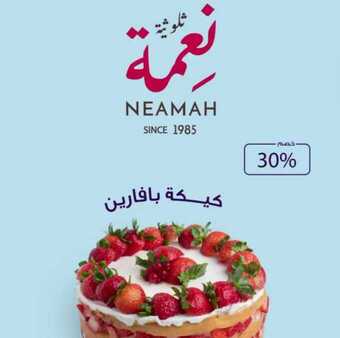 عروض مطعم حلويات نعمة اليوم الخميس 18 مارس 2021 - عروض نهاية الأسبوع 3 عروض المطاعم