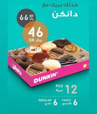 عروض مطعم دانكن دونتس اليوم الأحد 28 مارس 2021 - عروض رمضان 5 عروض المطاعم