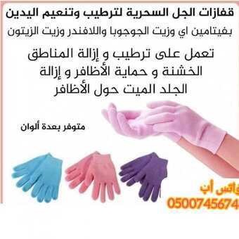 قفازات الجل السحرية لترطيب وتنعيم اليدين 2 InShot ٢٠٢١٠٣١٤ ١٥٤١٤١٦٨٩