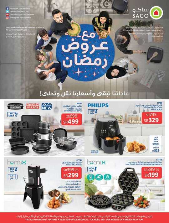 Ramadan Offers عروض رمضان 1