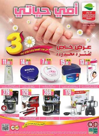 عروض العثيم اليوم 19 مارس 2021 الموافق 6 رجب 1442 عروض خاصة بمناسبة عيد الأم 5 عروض العثيم