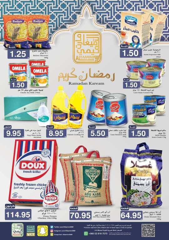 عروض رمضان كريم التميمي ميغا مارت Ramadan Kareem Offers Tamimi mega Mart 1