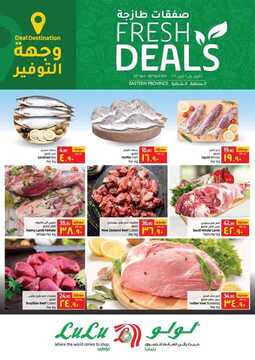 عروض لولو الدمام اليوم 4 أبريل 2021 الموافق 22 شعبان 1442 عروض ال 3 أيام الطازجة 1 165299078 3396050083829245 5622279903359798042 n