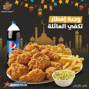عروض مطعم تكساس فود اليوم الخميس 29 أبريل 2021 - عرض شهر رمضان المبارك 2 عروض المطاعم