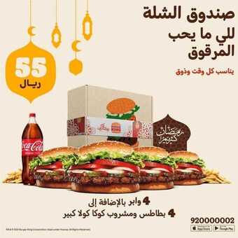 عروض مطعم برجر كنج اليوم الجمعة 23 أبريل 2021 - عروض رمضان 1 عروض المطاعم