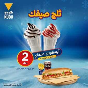 عروض مطعم كودو اليوم الاثنين 5 أبريل 2021 - عروض رمضان 8 4 2