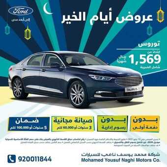 عروض شركة فورد للسيارات اليوم الجمعة 2 أبريل 2021 - عروض رمضان 1 عروض السيارات