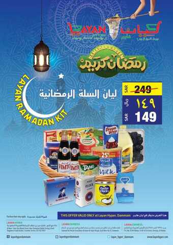 عروض ليان هايبر اليوم 12 أبريل 2021 الموافق 1 رمضان 1442 عروض السلة الرمضانية 1 444