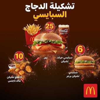 عروض مطعم ماكدونالدز اليوم الاثنين 5 أبريل 2021 - عروض رمضان 2 عروض المطاعم