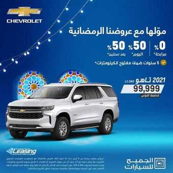 عروض شركة الجميح للسيارات اليوم الأربعاء 14 أبريل 2021 - عروض رمضان كريم 5 عروض السيارات