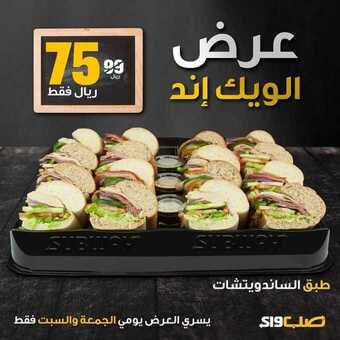 عروض مطعم صب واي اليوم الجمعة 2 أبريل 2021 - عروض رمضان 6 عروض المطاعم