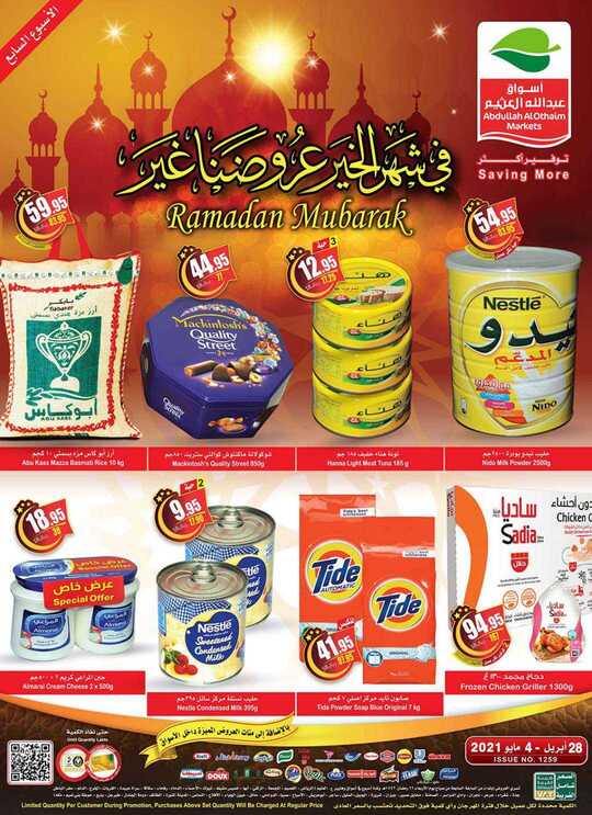 عروض العثيم