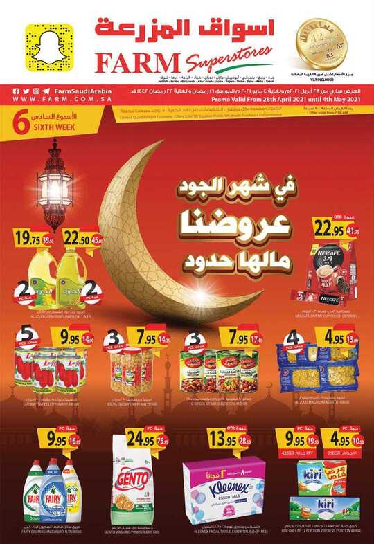 عروض أسواق المزرعة