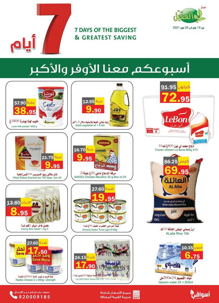 عروض العقيل