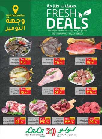 عروض لولو الدمام اليوم 23 مايو 2021 الموافق 11 شوال 1442 عروض ال 3 أيام الطازجة 1 1 125